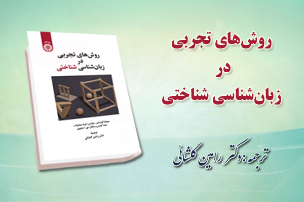 «روش‌ های تجربی در زبان‌ شناسی شناختی» منتشر شد