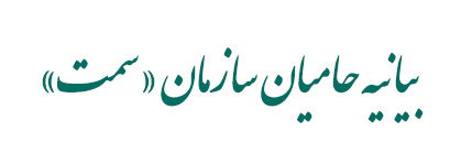 حامیان «سمت»